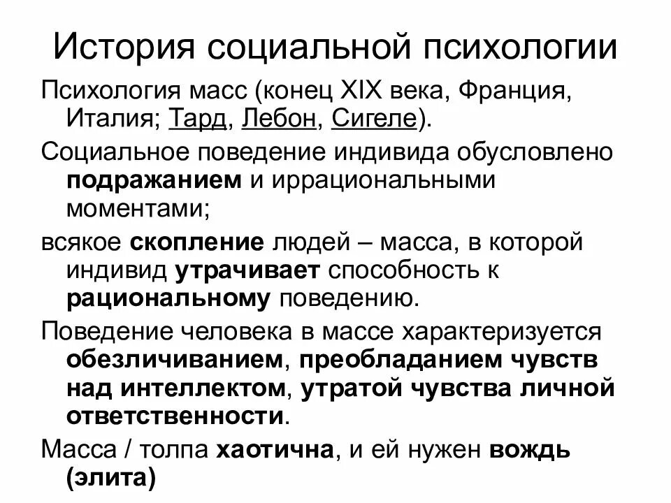 История социальной психологии. История возникновения социальной психологии. История становления социальной психологии кратко. Основы социальной психологии.