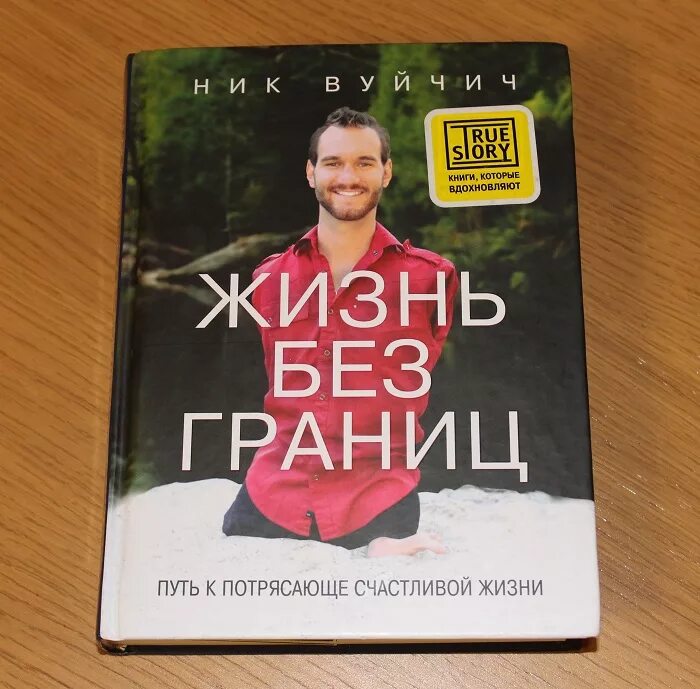 ник вуйчич жизнь. ник жизнь. книга ник вуйчич жизнь. ник жизнь. ник жизнь.