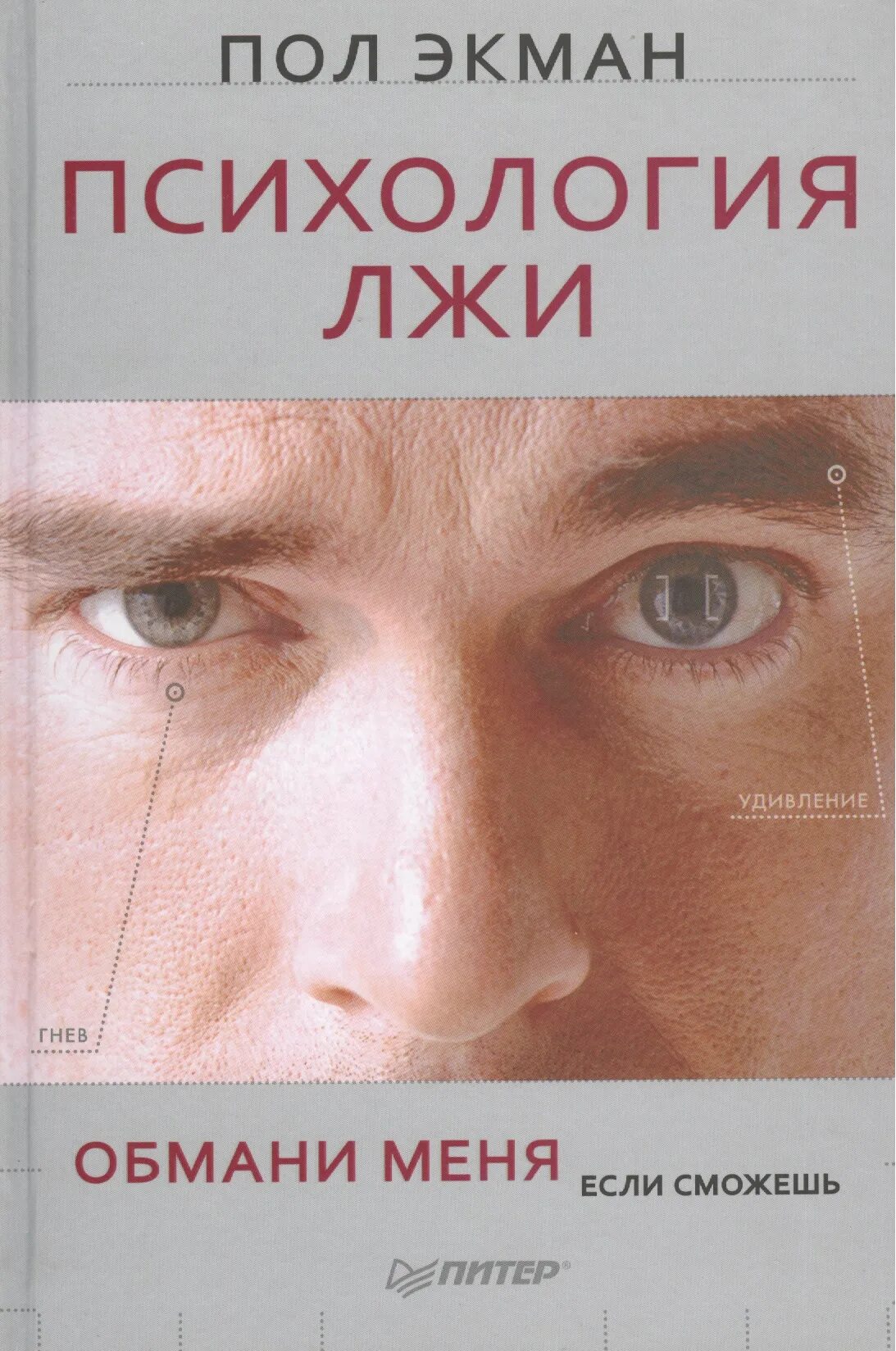 Прочитай книгу про психологию. Пол Экман Обмани меня если сможешь. Пол Экман психология лжи Обмани меня если сможешь. Пол Экман психология лжи Обмани меня. Пол Экман психология лжи обложка.