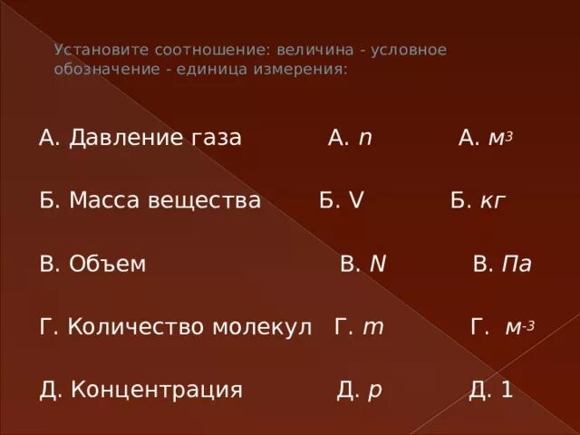 Установите соответствие величины и единицы ее измерения. Обозначение единиц давления. Давление газа обозначение единица измерения. Масса вещества условное обозначение. Масса вещества обозначение и единица измерения.