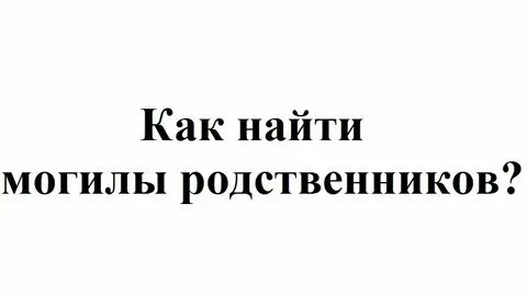 Как найти погибшего человека