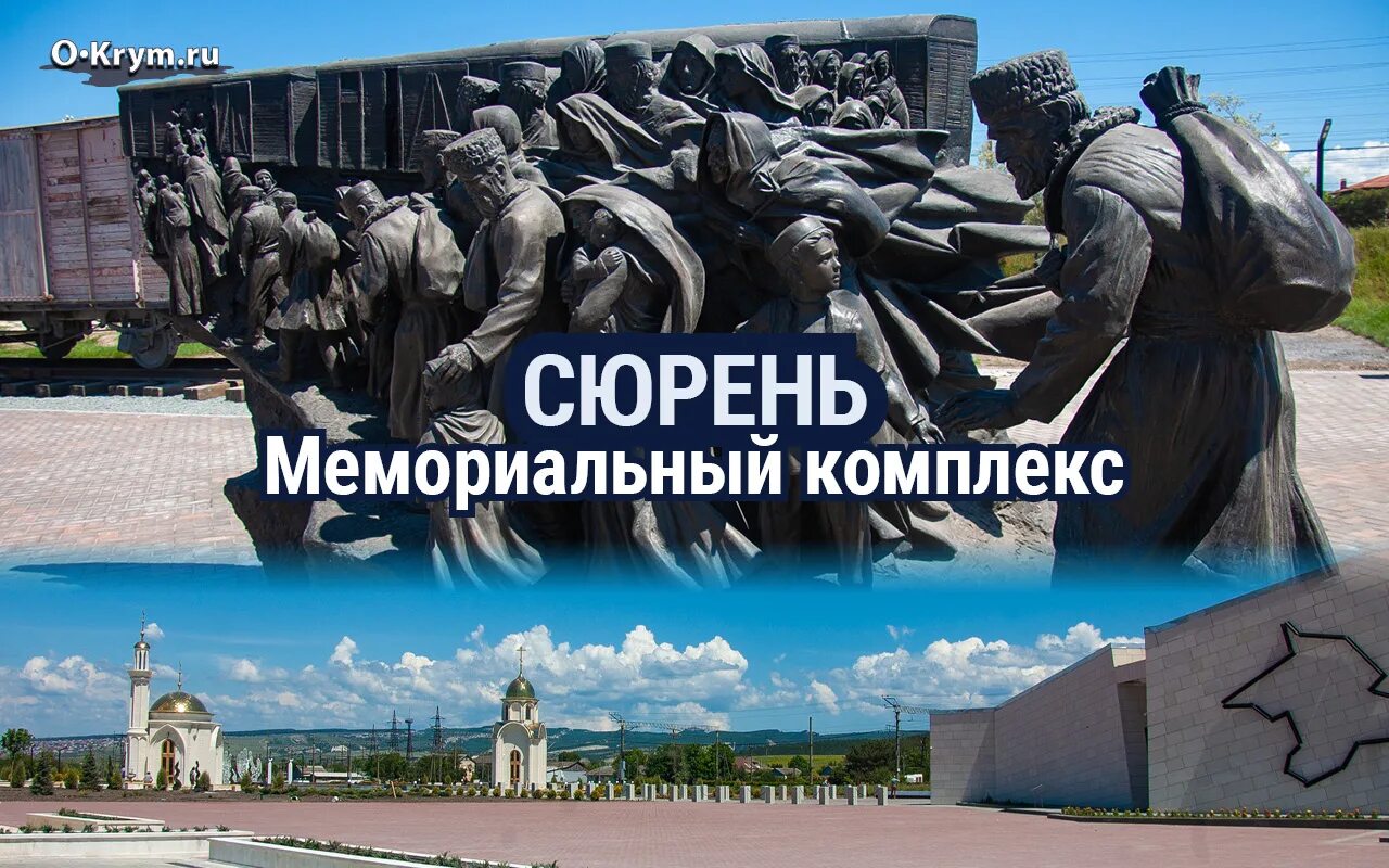 Мемориальный комплекс путь Возрождения народов Крыма. Мемориальный комплекс Сюрень Крым. Мемориальный комплекс жертвам депортации в Крыму. Памятник депортации крымских татар в Крыму. Жертвам депортации