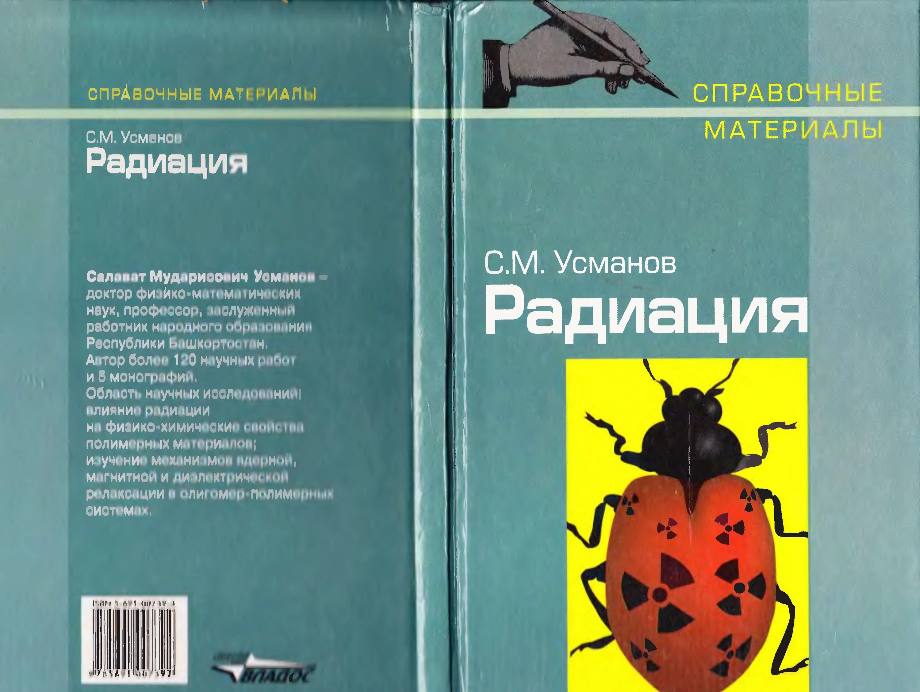 Книги о радиации. Научно-популярные книги о радиации. Книги про радиацию новые. Излучение книги. Х усманов книги