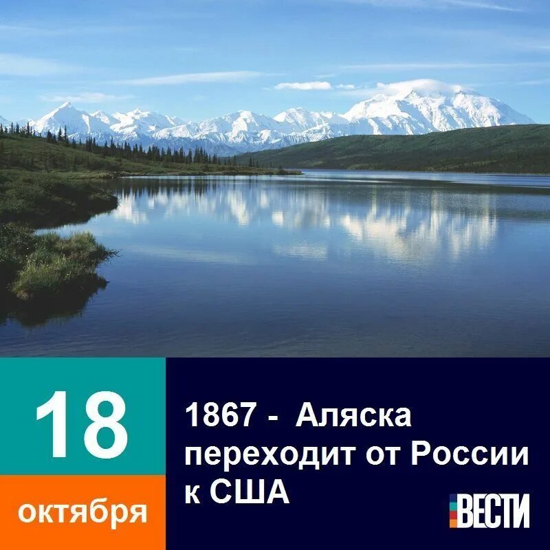 Аляска перешла. 18 Октября 1867 года Аляска передана США. День Аляски. 1867 Аляска переходит от России США. День Аляски в США 18 октября.