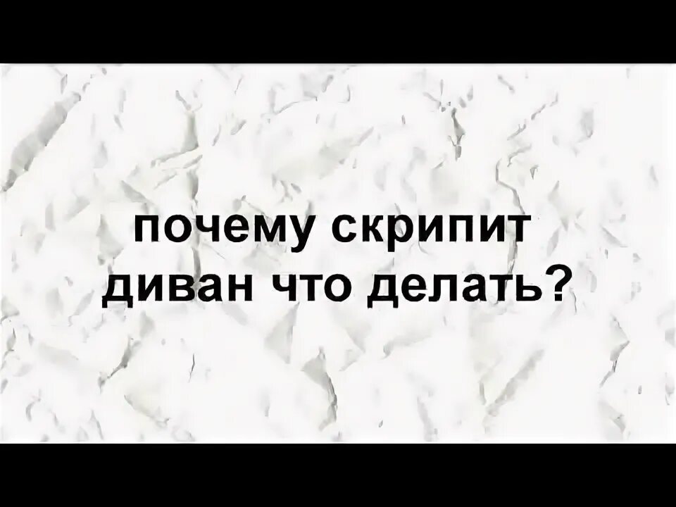 Почему скрипит диван. Что делать если скрипит диван. можно ли отремонтировать скрипучий диван. что сделать чтобы не скрипел диван. скрипят пружины в диване что делать.