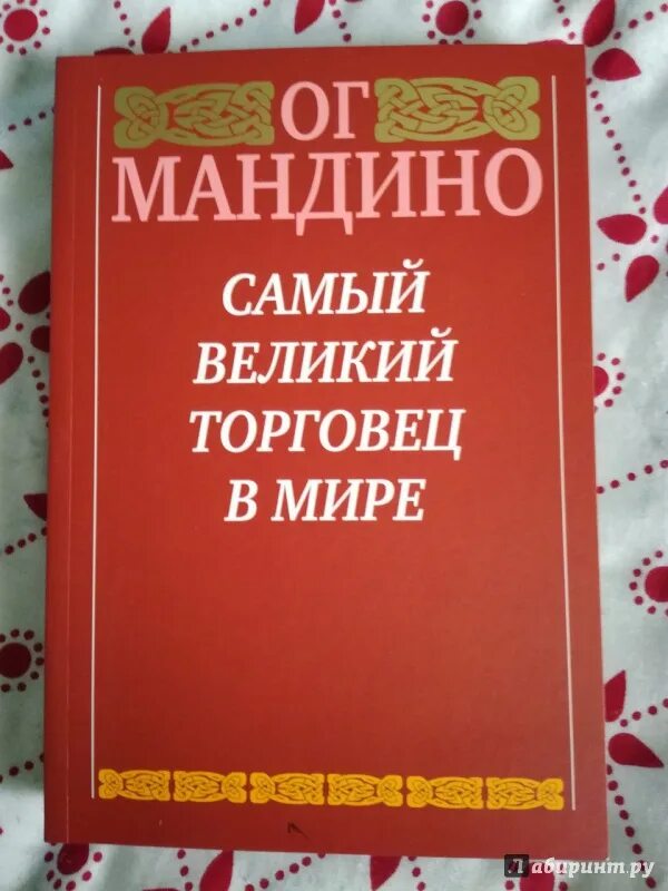 Самый Великий торговец в мире ОГ Мандино. Величайший торговец в мире книга. Книга ОГ Мандино величайший торговец в мире. Самый лучший торговец в мире книга.