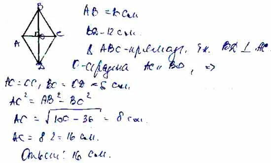 Найдите сторону ромба диагонали которого равны 12. Диагонали ромба равны 10 см и 12 см Найдите его площадь и периметр. Диагональ ромба 10см и 12см Найдите площадь. Диагонали ромба равны 10 и 12 см Найдите его. Диагонали ромба равны 10 и 12 см.