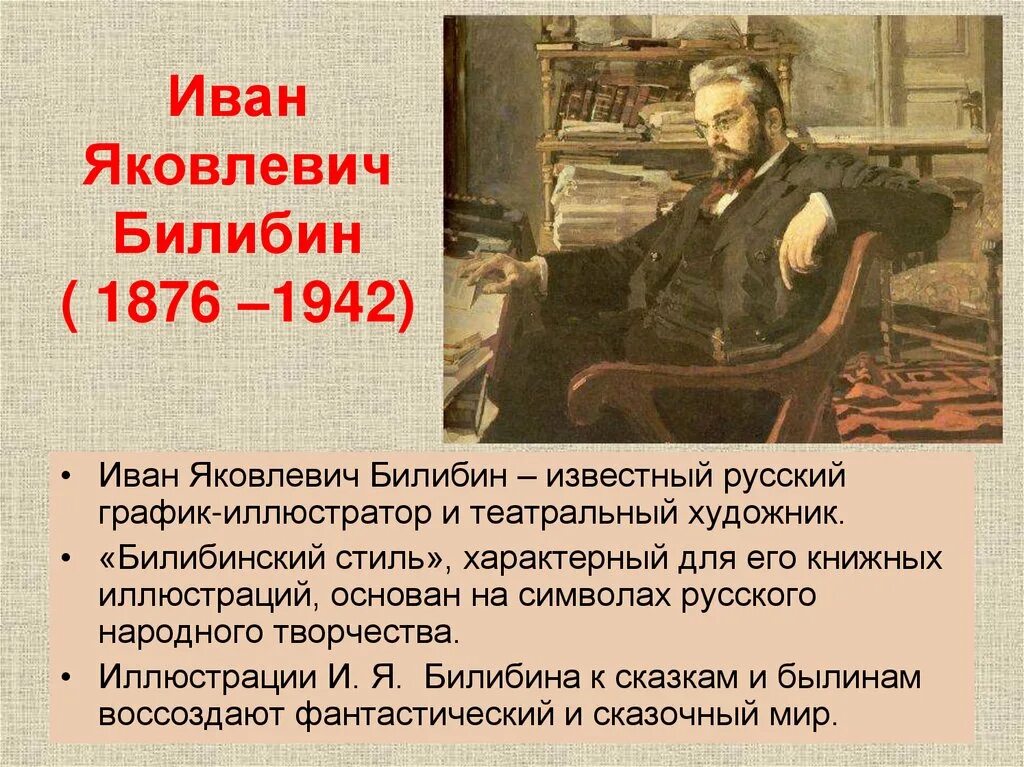 Подготовить сообщение на тему жизнь и творчество. Рассказ о художнике иллюстраторе. Биография художника Билибина.