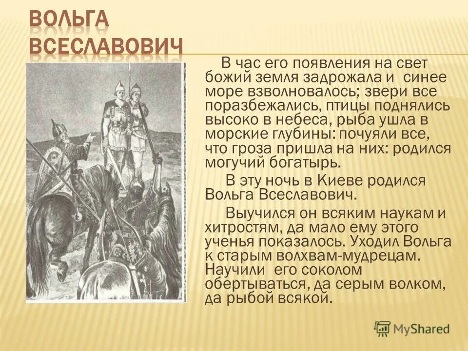Читать былину вольга. Микула селянинович былина. Вольга святославович богатырь былина. Богатырь волх всеславьевич. Вольга святославович былина.