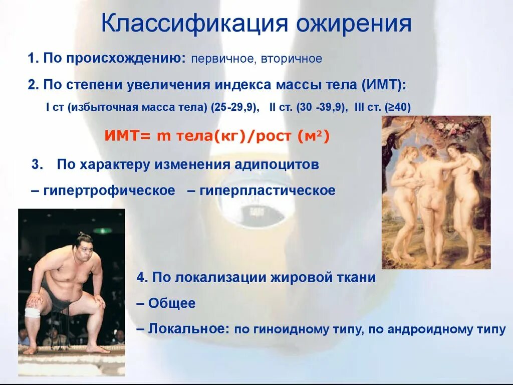 Алиментарный генез ожирения. Типы ожирения классификация. классификация ожирения по степени. классификация первичного ожирения. имт классификация ожирения.