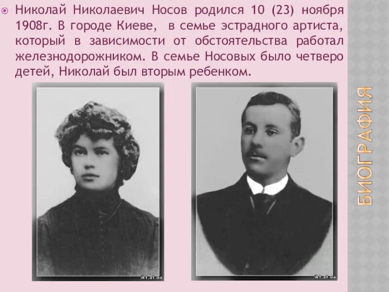 Биография отца николая. Семья Носова Николая Николаевича. Н Н Носов родители. Н Н Носов в детстве.