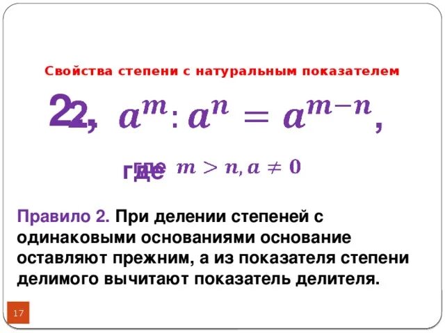 Как вычесть степени. Деление степеней с одинаковыми показателями. Показатели степеней с одинаковыми основаниями. При делении показатели степеней. Правило деления степеней с одинаковыми основаниями.