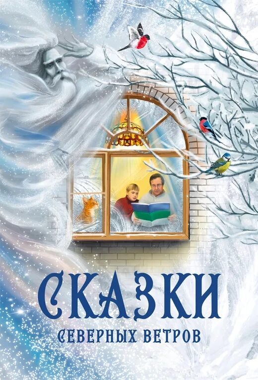 Северный ветер книга. Сказки северных ветров. Сказки северных ветров книга. Северный ветер сказка. Книжка сказок севера.