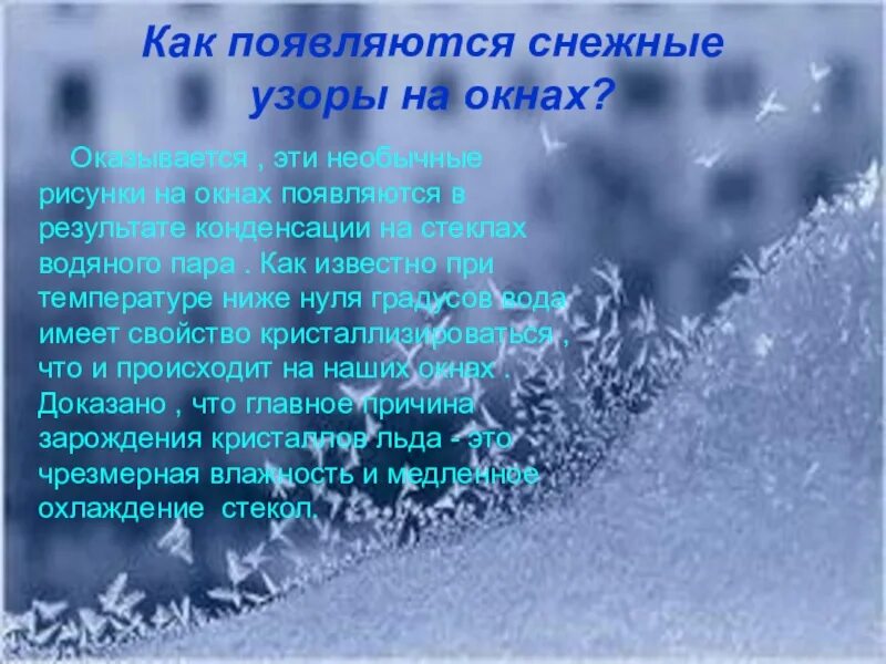 Почему появляется снег. Появление снега. Как появляются узоры на окнах. Как образуется снег. Сочинение морозные узоры.