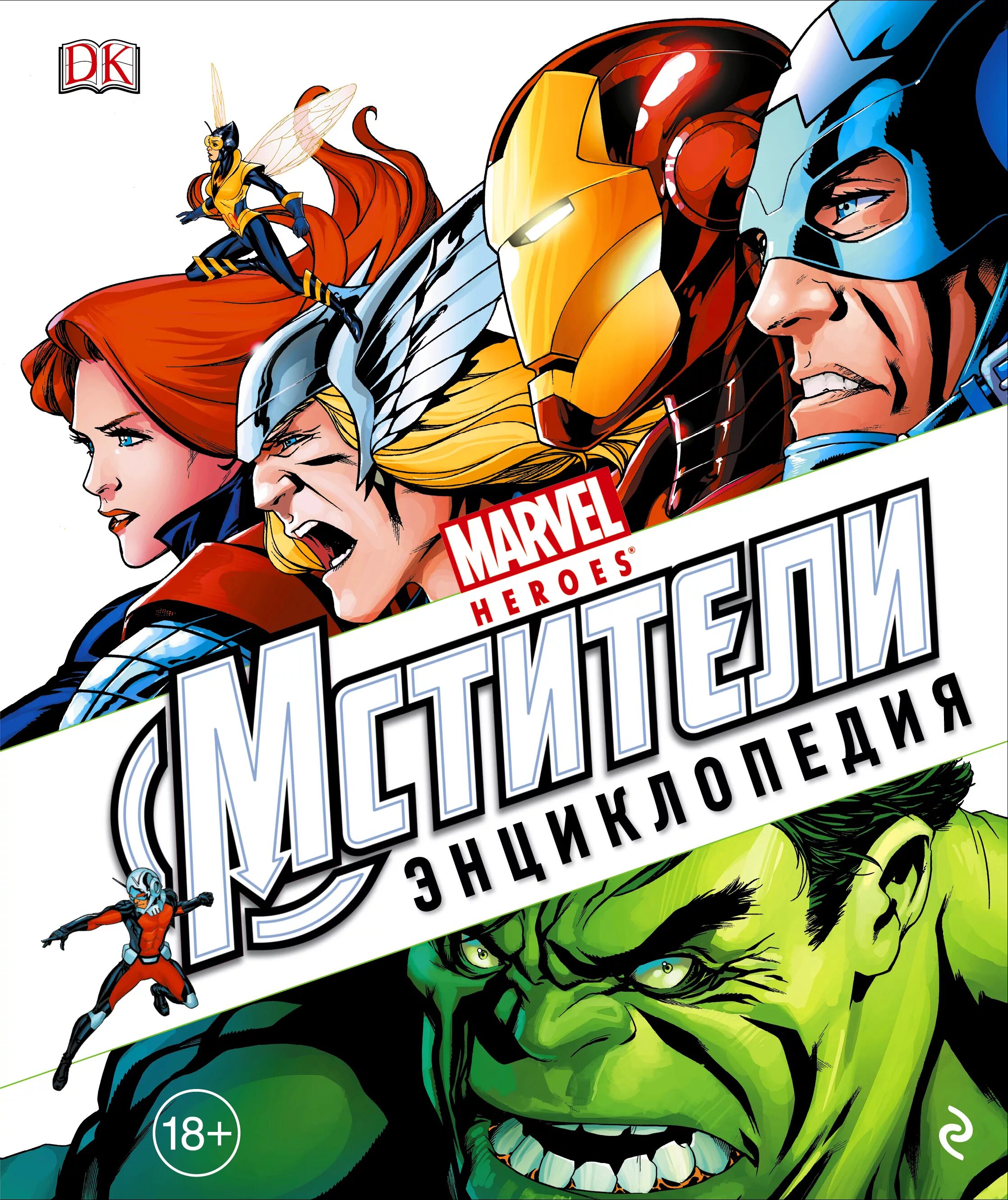 Marvel книги. Энциклопедия Marvel Heroes. Энциклопедия Марвел Мстители. Обложка комикса Мстители Марвел. Энциклопедия комиксов Марвел.