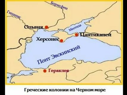 Греческие колонии на черном море