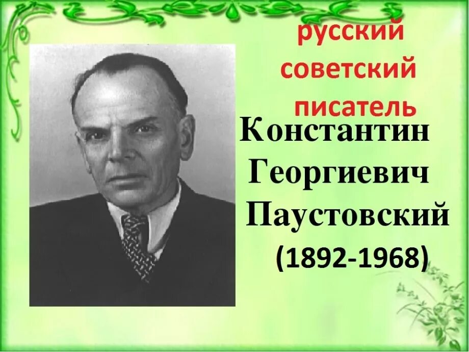 Фамилия паустовского. Паустовский портрет писателя.