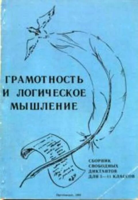 Свободно мыслящие. Книги про грамотность. Грамотная речь книги. Книга грамотности слов.