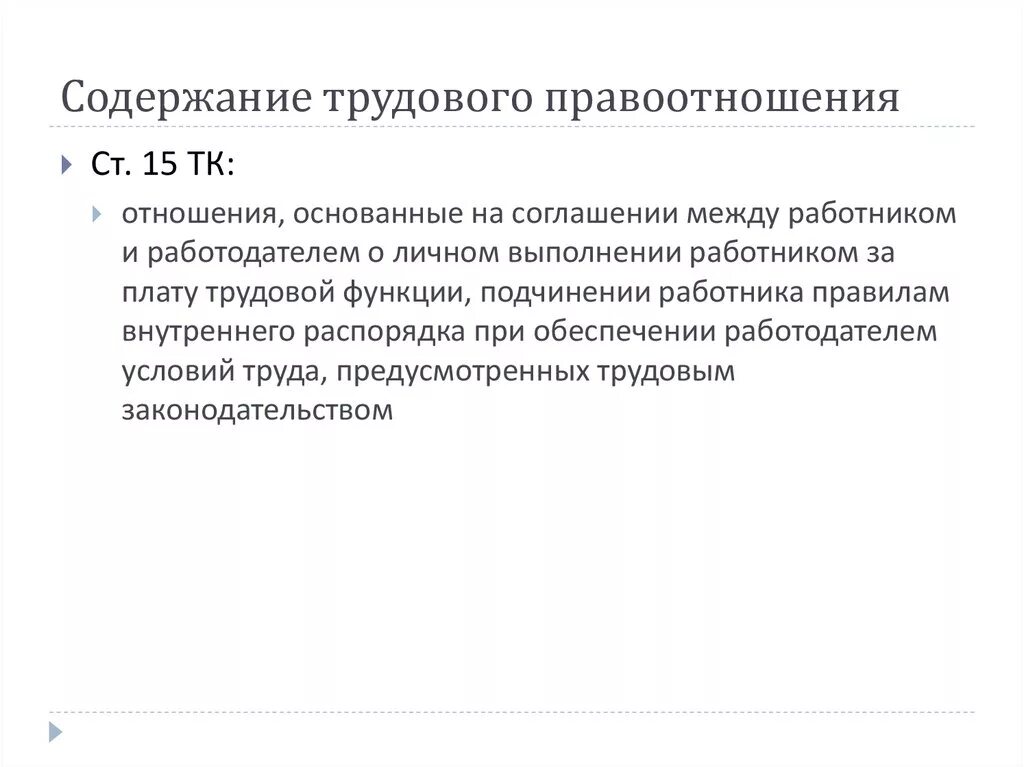 Что составляет содержание трудовых правоотношений. Содержание трудового правоотношения кратко. Содержание трудового правоотношения схема. Понятие и структура трудовых правоотношений..