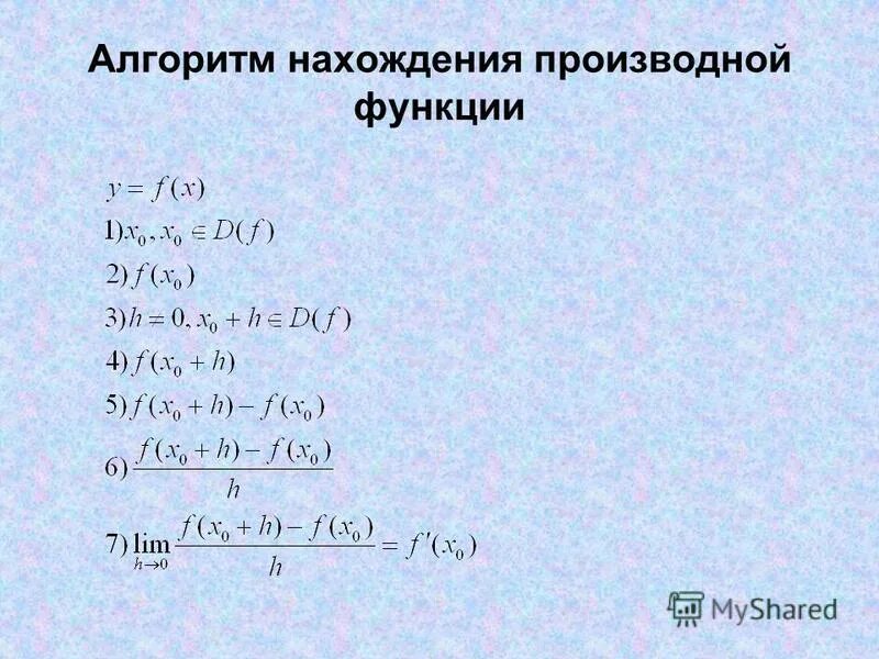 Найдите производную функции в точке х0 1. Алгоритм нахождения производной постоянной функции. Алгоритм нахождения производной. Алгоритм нахождения производной функции. Алгоритм вычисления производной функции.