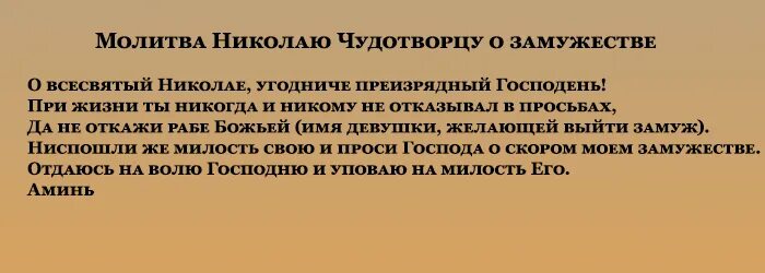 Молитва Николаю Чудотворцу о замужестве. Молитва о замужестве и личной жизни Николаю Чудотворцу. Молитва о замужествениколаючудотворца. Сильная молитва Николаю Чудотворцу.