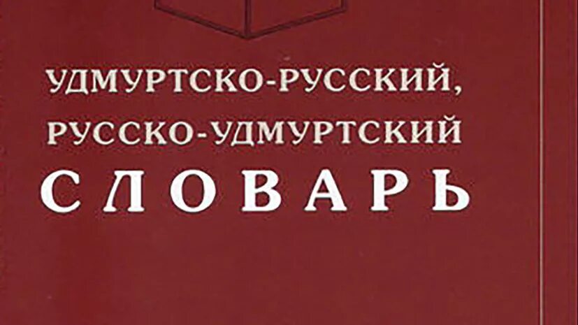 Как переводится с русского на удмуртский. Русско Удмуртский. Удмуртско-русский. Русско-Удмуртский словарь. Русска Мурский словарь. Удмуртский язык словарь.