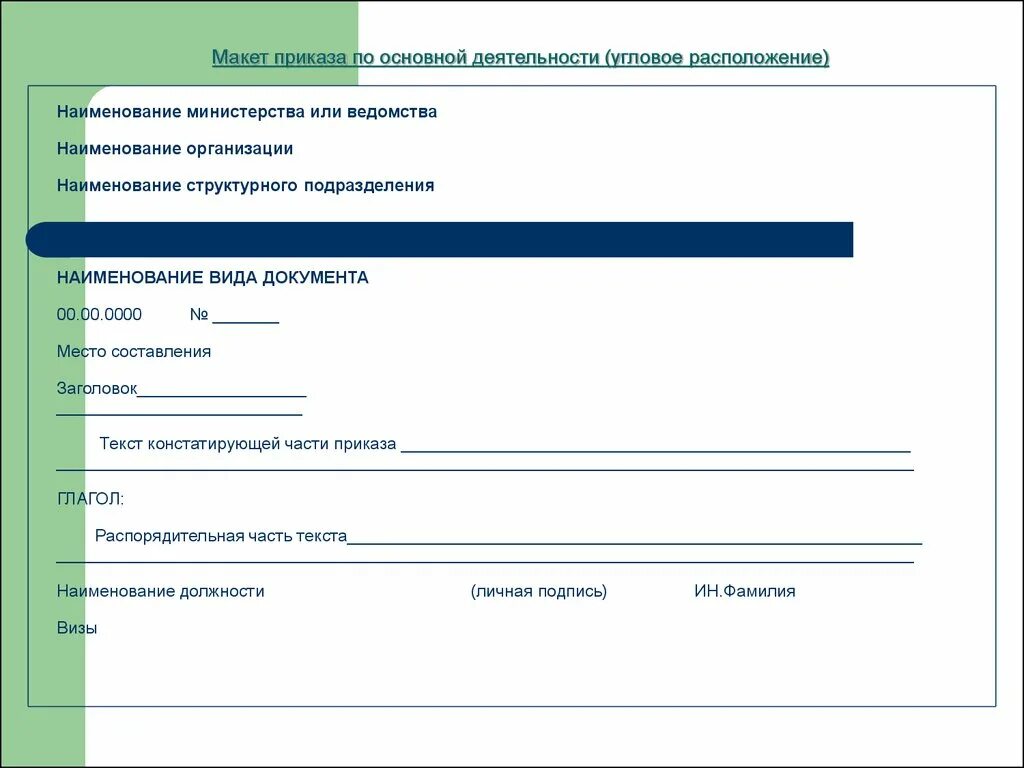 Макет приказа. Макет приказа по основной деятельности. Распорядительная часть приказа по основной деятельности. Наименование приказов по основной деятельности. На ведении основной деятельности