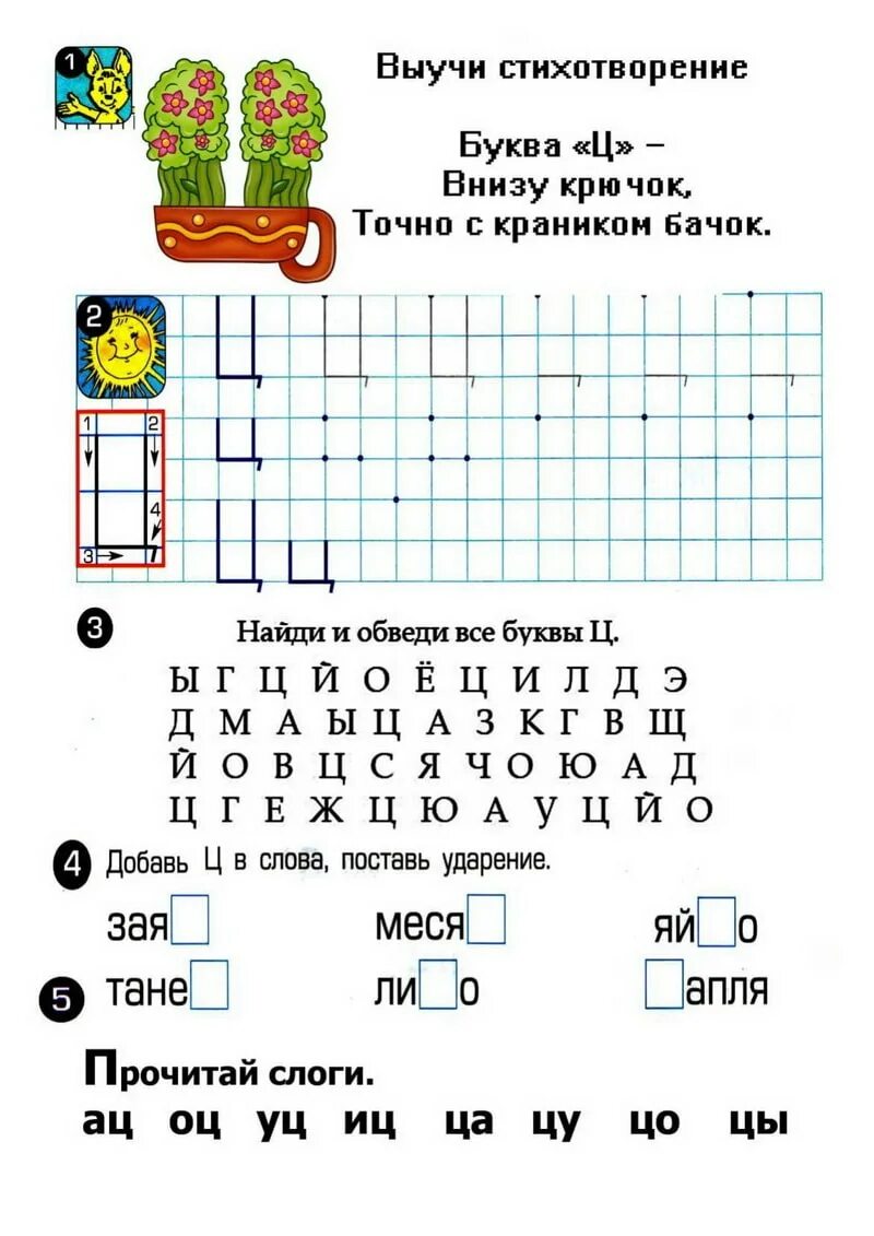 Обучение грамоте 1 класс буква ц. Буква ц задания для дошкольников. звук и буква ц задания для дошкольников. задания для изучения буквы ц. задания по грамоте буква ц.