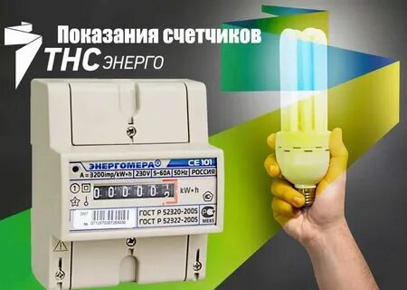 Передать показания свет тнс частным клиентам