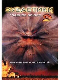 Зубастики 2