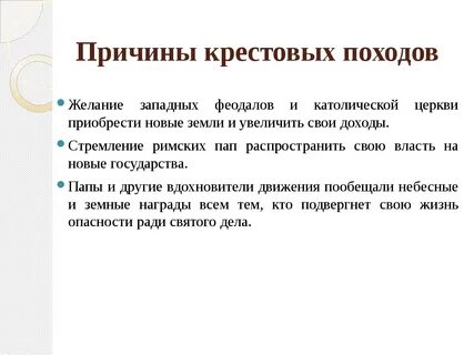 Повод крестового похода