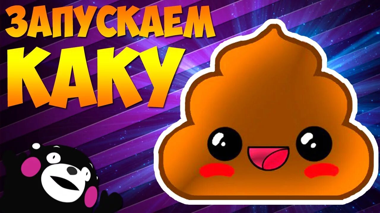 Поиграем в игру какашка. Игра какашка. веселые какашки игра. гонки на какашки. большая какашка игра.
