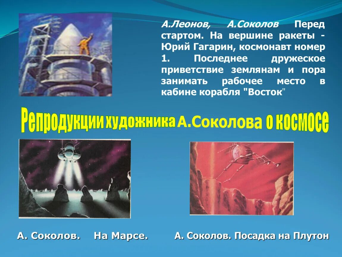 Соколов а.к. "перед стартом". А. Соколов «перед стартом», «старт»,. Перед стартом Соколов картина. Леонов в кабине корабля. Конкурс мастер презентации