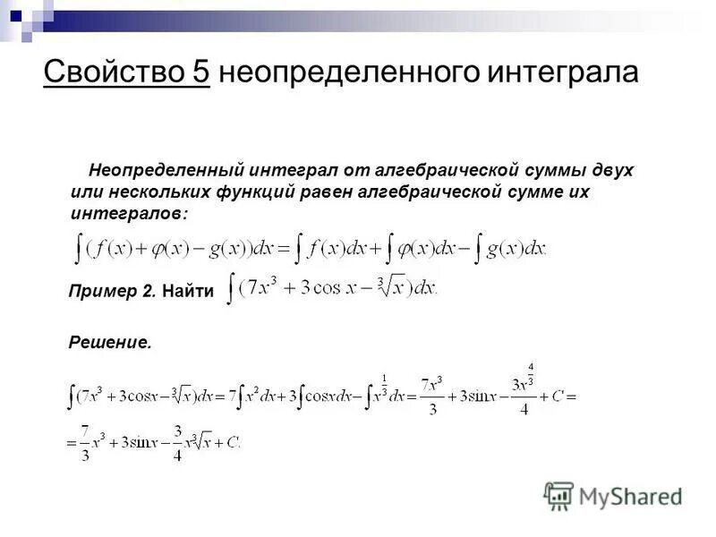 Неопределенный интеграл суммы. Неопределенный интеграл суммы