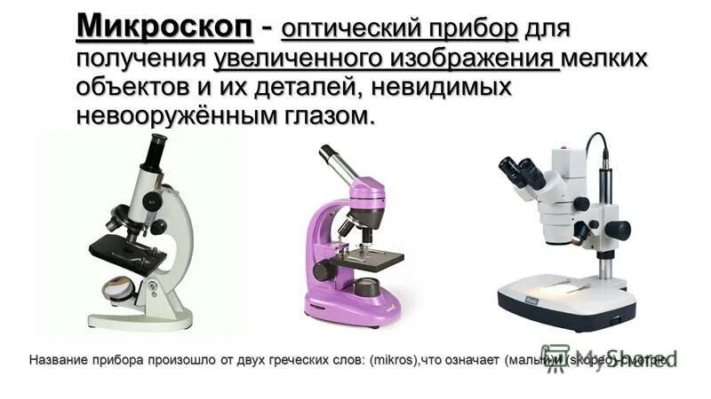 оптический микроскоп приспособление. оптическая система микроскопа. микроскоп. оптические приборы физика. микроскоп как оптический прибор.