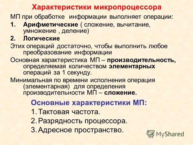 основные хар ки микропроцессора. основные технические характеристики микропроцессора. главная характеристика микропроцессоров. к основным характеристикам микропроцессора не относится. важными характеристиками микропроцессора являются:.