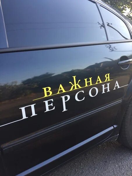 Важная персона. Надпись важная персона. Наклейка на машину важная персона. Очень важная персона обои.