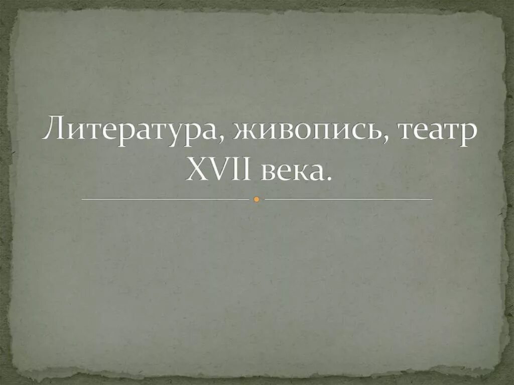 Симеон полоцкий школьный театр. Просвещение литература и театр в xvii веке. Просвещение,литератураи тиатрв 17веке. Просвещение литература и театр в xvii веке. Русский театр в 17 веке.