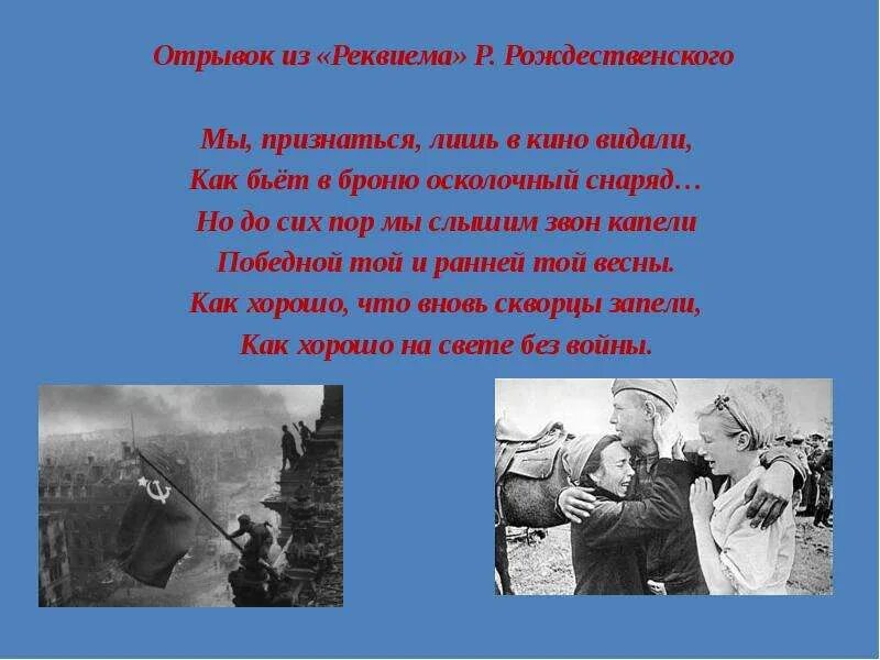 Стихи о войне. Рождественский отрывок из Реквием. Стихи о войне 4 класс. Стихотворение я не видел войну