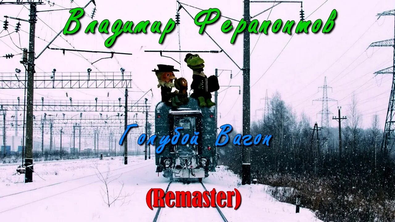 Голубой вагон ферапонтов. Голубой вагончик. Голубой вагон из крокодила гены. Голубой вагон старуха шапокляк. Шапокляк 1974.