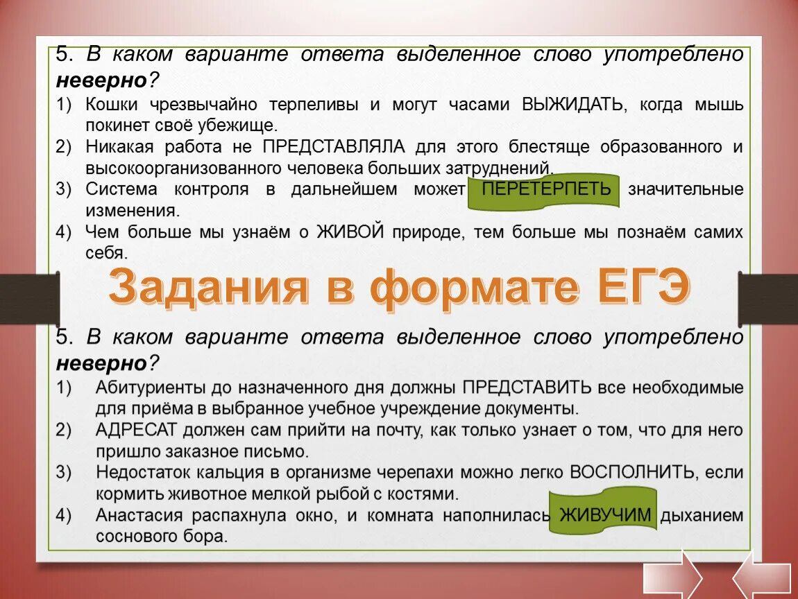 Предложение из слова пили. В каком варианте ответа выделенное слово употреблено неверно. В каких вариантах ответа выделенное слово употреблено наверно. Неверно употребленные слова в ЕГЭ. Выбери вариант в котором выделенное слово употреблено неверно.