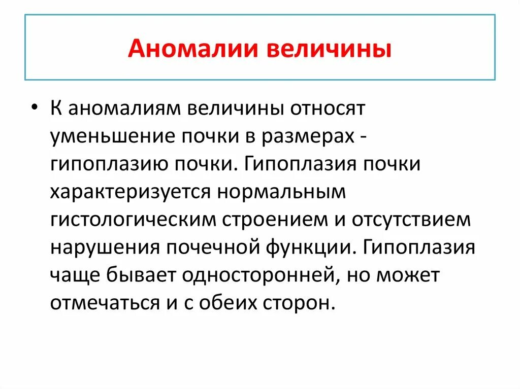 Аномалии величины. К аномалиям развития почки относят. Аномалии величины: гипоплазия почки (уменьшение ее размеров)..