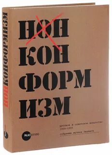 Нонконформист это