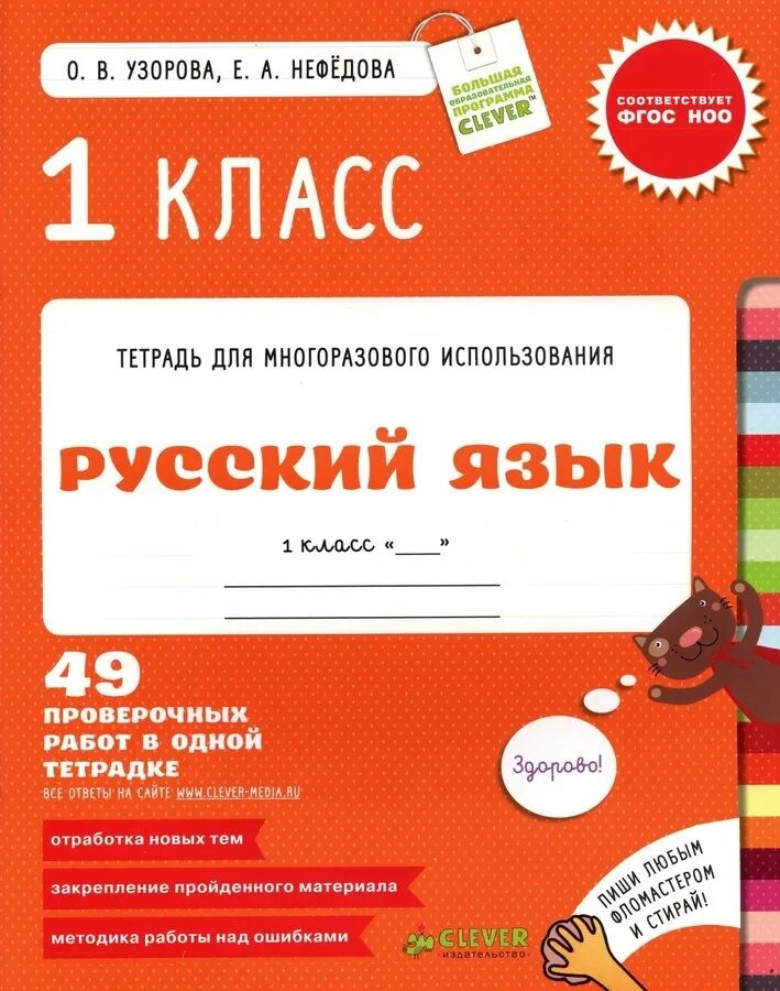 Тетрадь для многоразового использования Узорова Нефедова 1 класс. Узорова Нефедова тетрадь для многоразового использования. Нефедова тетрадь для многоразового использования 1 класс. Русский язык. 1 Класс. Русский язык 1 0 класс