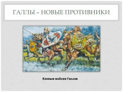Нашествие галлов 5 класс история кратко