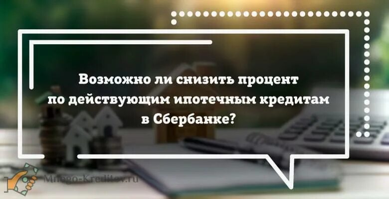 Как можно снизить ипотеку. Сбербанк снижение ставки по действующей ипотеке. Сбербанк снизил ставки по ипотеке. Как понизить ставку по ипотеке в Сбербанке. Как снизить процент ипотеки в Сбербанке.