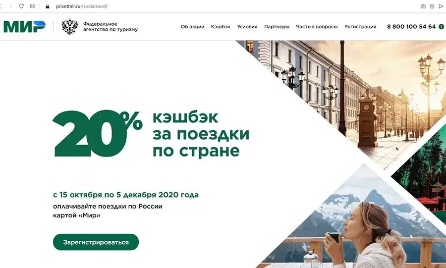Акция кэшбэк путешествия. Программа туристического кэшбэка. Мир программа кэшбэк путешествия. Мир программа кэшбэк путешествия. Кэшбэк 20 по россии.