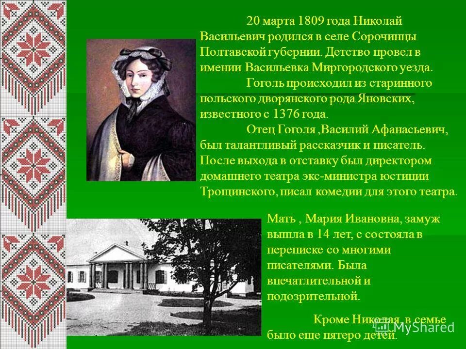 Какой писатель родился 1809. Миргородский уезд Полтавской губернии. В селе Сорочинцы Полтавской губернии в семье помещика. Село Сорочинцы Полтавской губернии Гоголь. Гоголь происходит из старинного рода Гоголь Яновских.