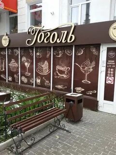 Гоголь бар ул землячки 29г волгоград