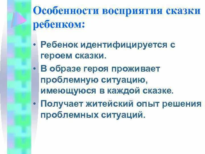 Восприятие сказки в дошкольном возрасте. Восприятие сказки и ее Развивающее значение. Укажите особенности восприятия дошкольниками сказки. Как меняется восприятие сказки по мере взросления.